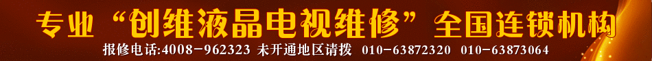 创维液晶电视维修