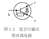 1.2复合行输出管内部电路