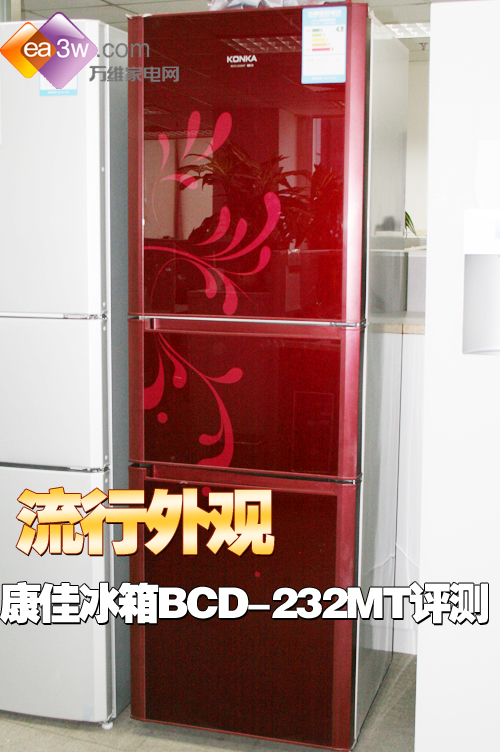 流行外观 康佳三门冰箱BCD-232MT评测