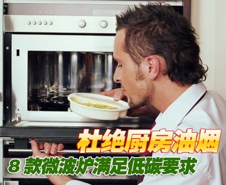 杜绝厨房油烟 8款微波炉满足低碳要求
