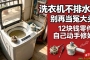 ϴ�»�ϴ��ʣ��Ͱˮ����ʦ����12��Ǯ�Ķ������Լ����ܻ�