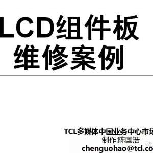 TCLҺ��LCD�����ͨ��ά�ް���