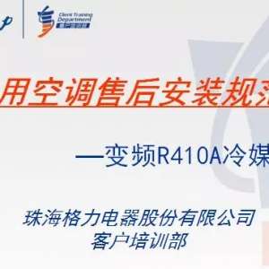 ������ƵR410A�����ۺ�װ�淶��ѵ~�������װ