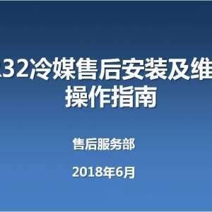 �¿�˹��AUX���յ�R32��ý�ۺ�װ��ά�޲���ָ�ϡ�