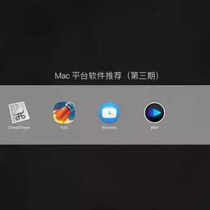 ���ͼ� | Mac ƽ̨�����Ƽ��������ڣ�