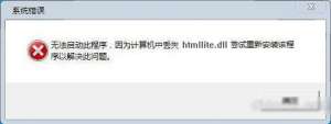 ��װ�����޷��ҵ�htmllite.dll��ô��