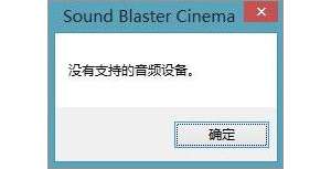 Win10ϵͳ��sound blaster cinema��ʾ�Ҳ�����Ƶ�豸��ô�죿