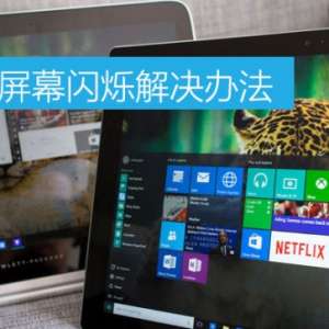 win10������Ļ��˸