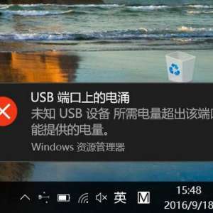 Win10����������ʾ��USB�˿��ϵĵ�ӿ����ô�죿