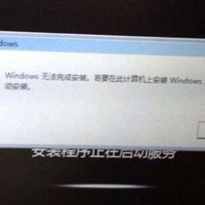 ��װwin7��ʾwindows�޷���ɰ�װ�Բ�