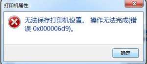 win7�޷������ӡ�����ã�0x000006d9���������