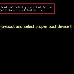 ���Կ�������Reboot and select proper boot device���ֽ����ʩ