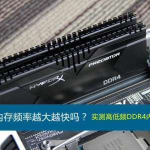 ddr4�ڴ�Ƶ�ʶ��ٺ���