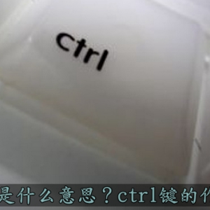 ctrl�������ô�ȫ ctrl��ʲô��˼