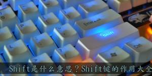 Shift�������ô�ȫ Shift��ʲô��˼
