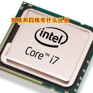 ����CPU˫�˺��ĺ���ʲô����