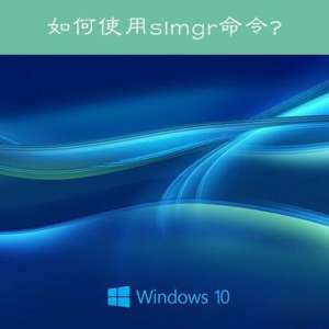 slmgr�����ʹ�÷���