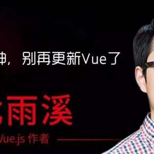 ����Ϫ���񣬱��ٸ���Vue�ˣ�ѧ�����ˣ�