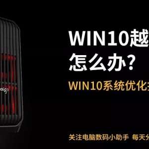 WIN10Խ��Խ����ô�죿�ر��������Win10��������