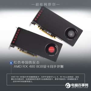 AMD RX 480��ô�� AMD RX480��ϸ����