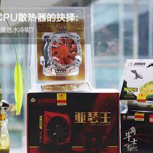 ����CPUɢ�����ľ���:ѡ���仹��ѡˮ���أ�