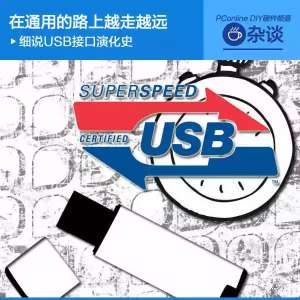 USB 3.0���ٶȴ󱬷�USB3.1���� ϸ˵USB���ݻ�ʷ