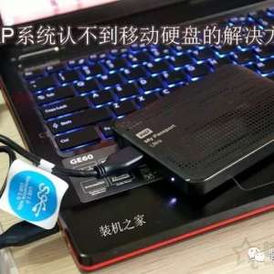 XPϵͳ���ϲ����ƶ�Ӳ����ô�죿XPϵͳ�޷�ʶ���ƶ�Ӳ�̽������