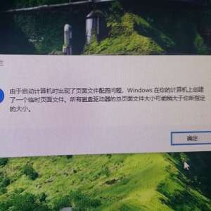 Win10ϵͳ��ʾ���������������ʱ������ҳ���ļ��������⣢�����÷���