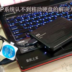 XPϵͳ���ϲ����ƶ�Ӳ����ʲôԭ��XPϵͳ�޷�ʶ���ƶ�Ӳ�̵Ľ������