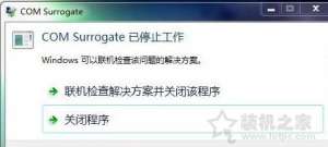 Win7ϵͳ��ʾcom surrogate ��ֹͣ���������ü���