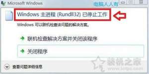 Win7ϵͳ��ʾ��windows������rundll32��ֹͣ��������ԭ������÷���
