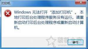 Win7ϵͳ���Ӵ�ӡ����ʾWindows�޷��򿪡����Ӵ�ӡ���������ð취