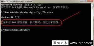Win7������������ʾ����ʾ�޷�ˢ��DNS���������ԭ����ʲô