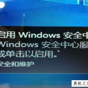 ����Win10ϵͳ����������ʾ��Windows��ȫ���ķ����ѹرա���ά�޾���