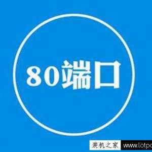 ����80�˿ڱ�ռ����ô��������ͽ��80�˿ڱ�ռ�õļ���ά�޾���