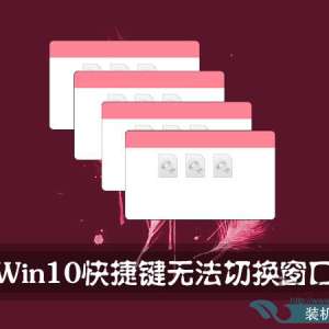 ����Win10ϵͳ��ʹ�á�Alt+Tab����ݼ��л����˴������ü���