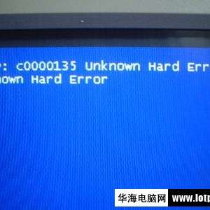 ���Դ�������ʾSTOP:C0000135 UNKNOWN HARD ERROR��ά�޾���