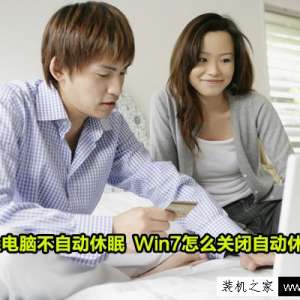 ��ô�õ��Բ��Զ�����״̬ ����Win7ϵͳ��ιر��Զ����߹���