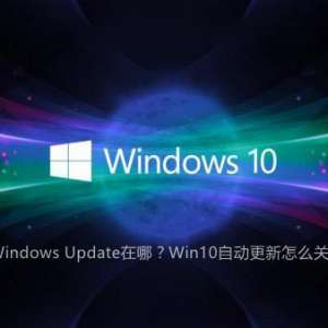 Win10ϵͳ������ô�ر��Զ����� Win10���������Զ������������