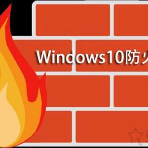 ����Win10ϵͳ��ô�رշ���ǽ��Win10ϵͳ������رշ���ǽ�ķ���