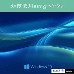 ����Win10ϵͳslmgr���������