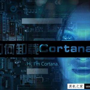����Win10ϵͳCortana��ôж�أ�Cortana����ж�صļ���
