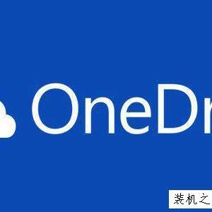 ������ô����OneDrive��Windows10�ļ��� Win10���׹ر�OneDrive�ķ���