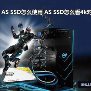 ����AS SSD��ôʹ�� AS SSD��ô����̬Ӳ���Ƿ�4k����