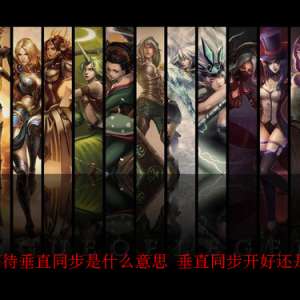 ������Ϸ�еȴ���ֱͬ����ʲô��˼ ��ֱͬ�����û��ǲ�����