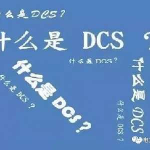 ��ʲô��DCS����ȫ�潲��PLC��DCS��ʮ������