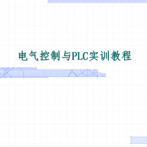 ����������PLCʵѵ�̳�1