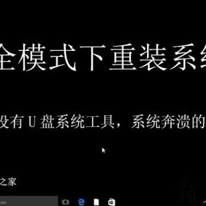 ��ȫģʽ�������װWindowsϵͳ����ȫģʽ���°�װϵͳ�̳�