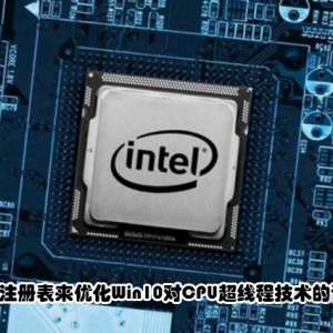 �����޸�ע������Ż�Win10��CPU���̼߳����ĵ�������