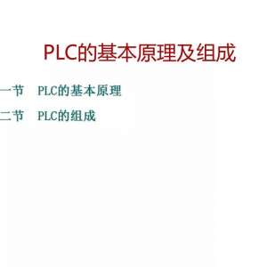 �����������ţ�����PLC�Ļ���ԭ�������